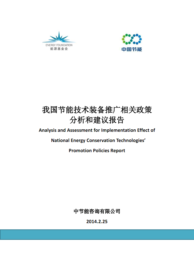 我国节能技术装备推广相关政策分析和建议报告 - energy foundation .pdf